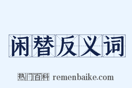 闲替反义词是什么意思的图片